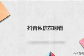 抖音私信在哪看图片