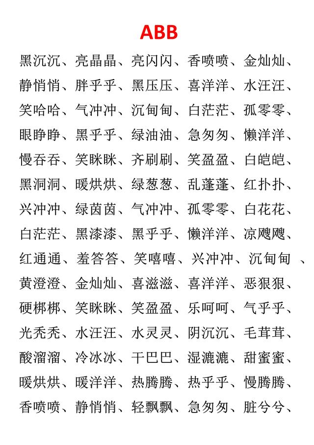abcc式的词语有哪些（小学语文必考词汇AABABBAABBABABABAC可直接打印）