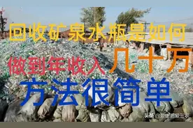 分享两个方法，回收矿泉水瓶能年赚几十万，建议收藏！图片