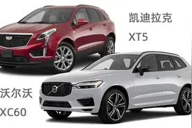 新沃尔沃XC60对比凯迪拉克XT5，标配48V轻混油耗怎么样？图片