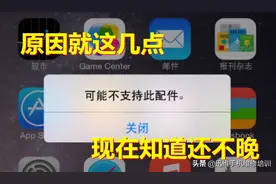 iPhone提示“可能不支持此配件”，弄清楚原因，不再担心充不上电图片
