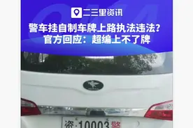 湖南资兴一警车挂自制车牌上路被指违法，警方回应：超编无法上牌图片