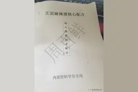周白鲜正宗麻辣烫核心绝密技术配方，内部学员资料赶紧收藏图片