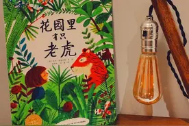 绘本都是暖心的——《花园里有只老虎》图片