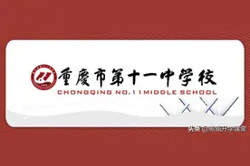[中学招生]重庆市第十一中学校国际课程2+1实验班2020年招生简章图片