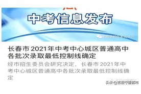 长春市2021年普通高中最低控制线出炉图片