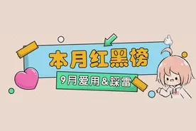 这些护肤品，难用到我丧失理智！（9月红黑榜）图片