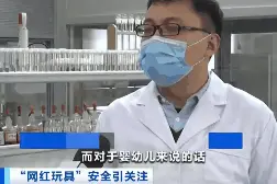 央视曝光“毒玩具”：家里有这些玩具的，赶紧扔了图片