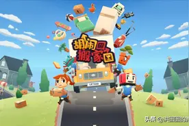 《胡闹搬家》：胡闹的快乐，“分手”的契机图片
