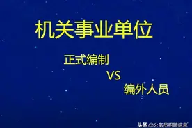 机关事业单位编外人员：待遇低 两种方法转正式编制图片