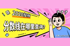 2020年各省的投档线都在哪里查？手把手教你查询图片
