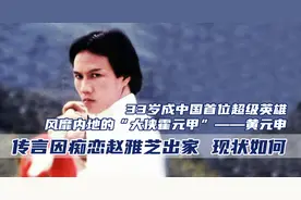 黄元申：83版霍元甲当红时出家，传言痴恋赵雅芝，如今过得怎么样图片