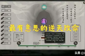 鬼谷八荒 最有意思的逆天改命来了，会有雌性当康冲出来揍你图片