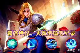 王者荣耀：夏洛特仅一天就创尴尬纪录，胜率不到四成，出场率成谜图片