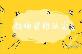 关于教资体检，你想知道的都在这里图片