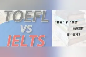 “托福”和“雅思”的区别？哪个更难？图片