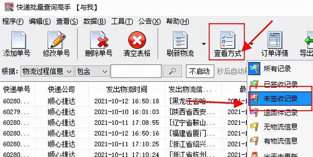 教你查询多个顺心捷达物流，并分析未签收延误的单号