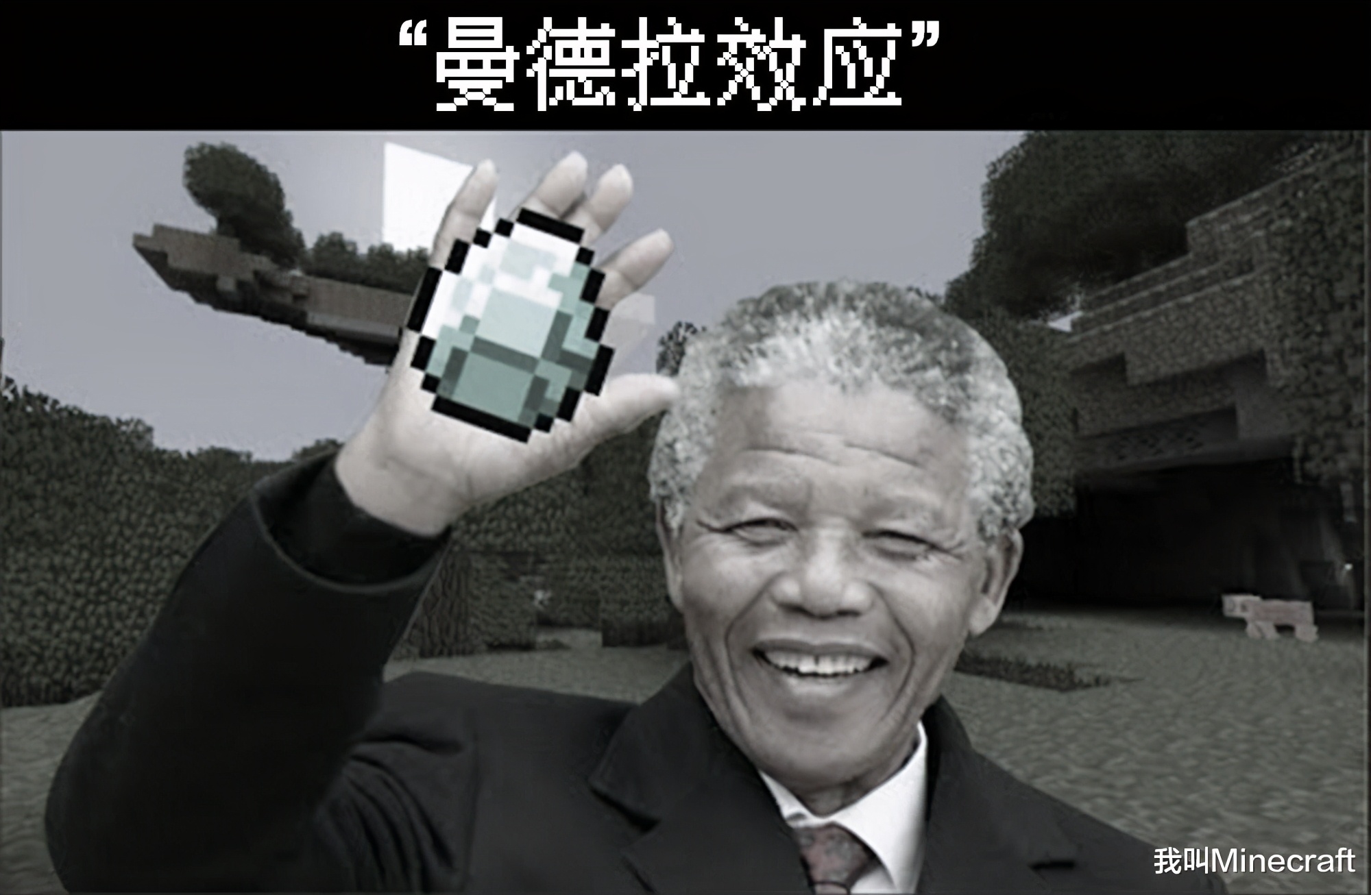 我的世界:一件发生在自己身上的“怪事”!又是曼德拉效应插图3 我的世界:一件发生在自己身上的“怪事”!又是曼德拉效应