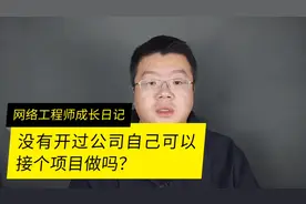 没有开过公司可以自己接工程项目吗视频封面