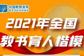 2021全国教书育人楷模名单发布 这10位老师入选→图片