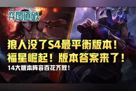 云顶之弈S4最平衡版本！狼人没了！福星崛起！版本答案来了图片