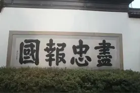 尽忠报国岳家人的陵墓图片