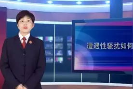 【小穆说民法】遭遇性骚扰如何维权？图片