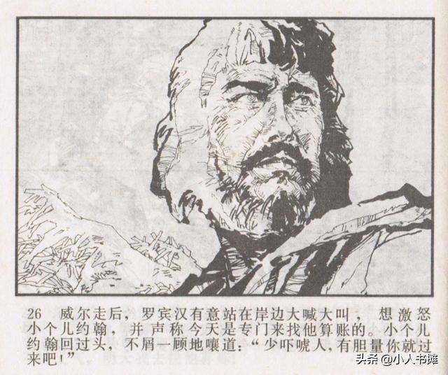 侠盗罗宾汉[中册]-宝文堂书店出版1983 陈军 绘 怀旧连环画
