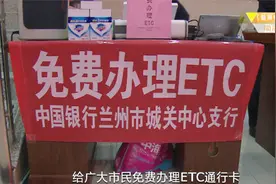 兰州驾驶员，交管部门喊你免费办理ETC通行卡啦，为了安全快行动视频封面