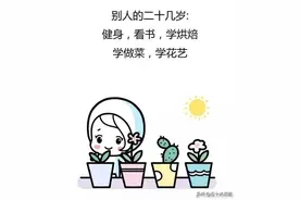 别人的20岁和你的20岁有什么区别？太真实了图片