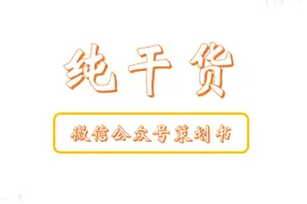 2分钟，搞定微信公众号栏目策划案图片