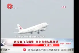 首飞！西安直飞马德里，只需12小时，西北首条航线开通视频封面