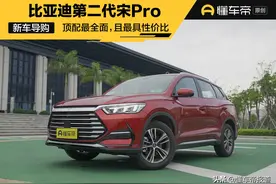 导购｜顶配最全面，且最具性价比，比亚迪第二代宋Pro购车手册图片