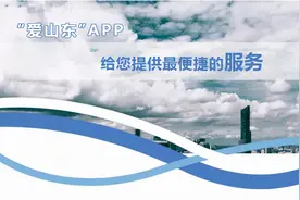 下载“爱山东”APP，实现一部手机畅行齐鲁！图片