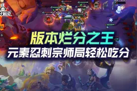 金铲铲之战版本烂分之王，元素忍刺宗师局轻松吃分图片