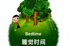 日常交际英语口语表达：It's time for bed 该睡觉了图片