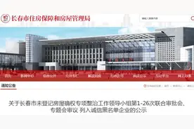 长春169家房企被列入诚信黑名单，融创上榜图片