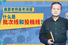 晨雾老师高考讲座 实例加精讲，彻底搞懂什么是批次线和投档线图片