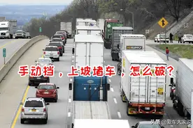手动挡、上坡、堵车，如何从容应对？图片