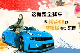 车德钢：这就是全球车 当领克03的轻豪华遇见东京