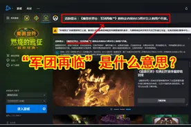 魔兽世界：暴雪乌龙or暗藏玄机？战网界面“军团再临”意义几何？图片