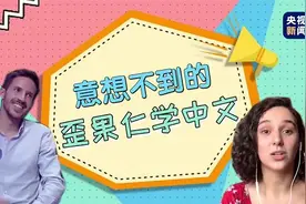 看剧、听歌、追综艺……网友：没想到外国人是这样学中文的图片