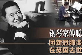 痛惜！钢琴家傅聪因新冠肺炎去世图片