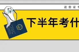 下半年可以准备考这些证！为你的简历加分图片