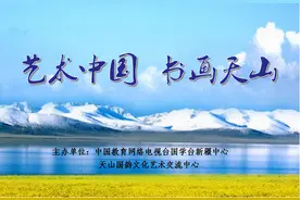 “艺术中国 书画天山”——画家廖可夫作品赏析图片