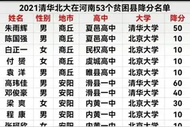 清华北大照顾贫困县，河南77人降分录取，最多60分图片