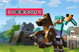 7年MC玩家玩《我的世界》突然想“吐”？原来问题全出在设置上图片