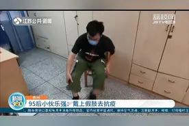 坚强有担当 扬州95后小伙戴上假肢去抗疫图片