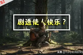 《美末2》背后的乱象：有人四处剧透，有人求别人剧透？图片
