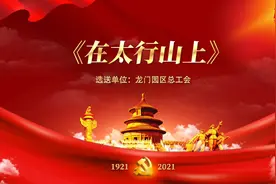 龙门园区总工会合唱《在太行山上》，气焰千万丈！图片